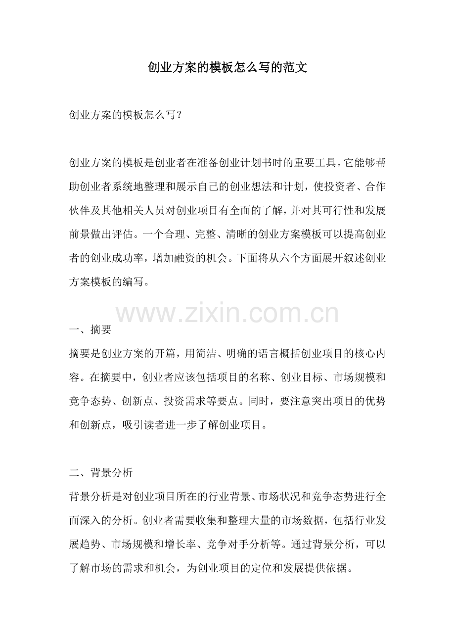 创业方案的模板怎么写的范文.docx_第1页