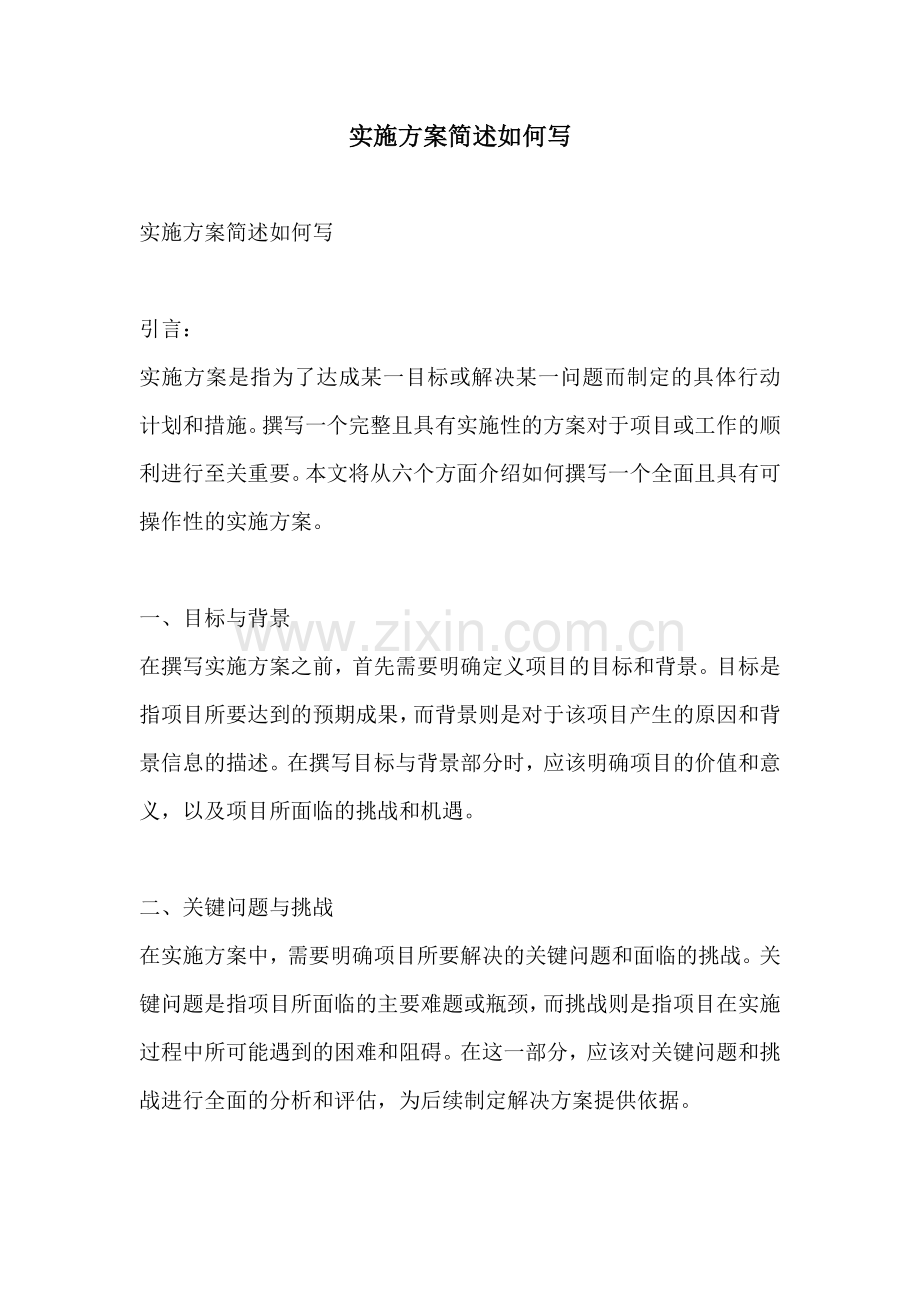 实施方案简述如何写.docx_第1页