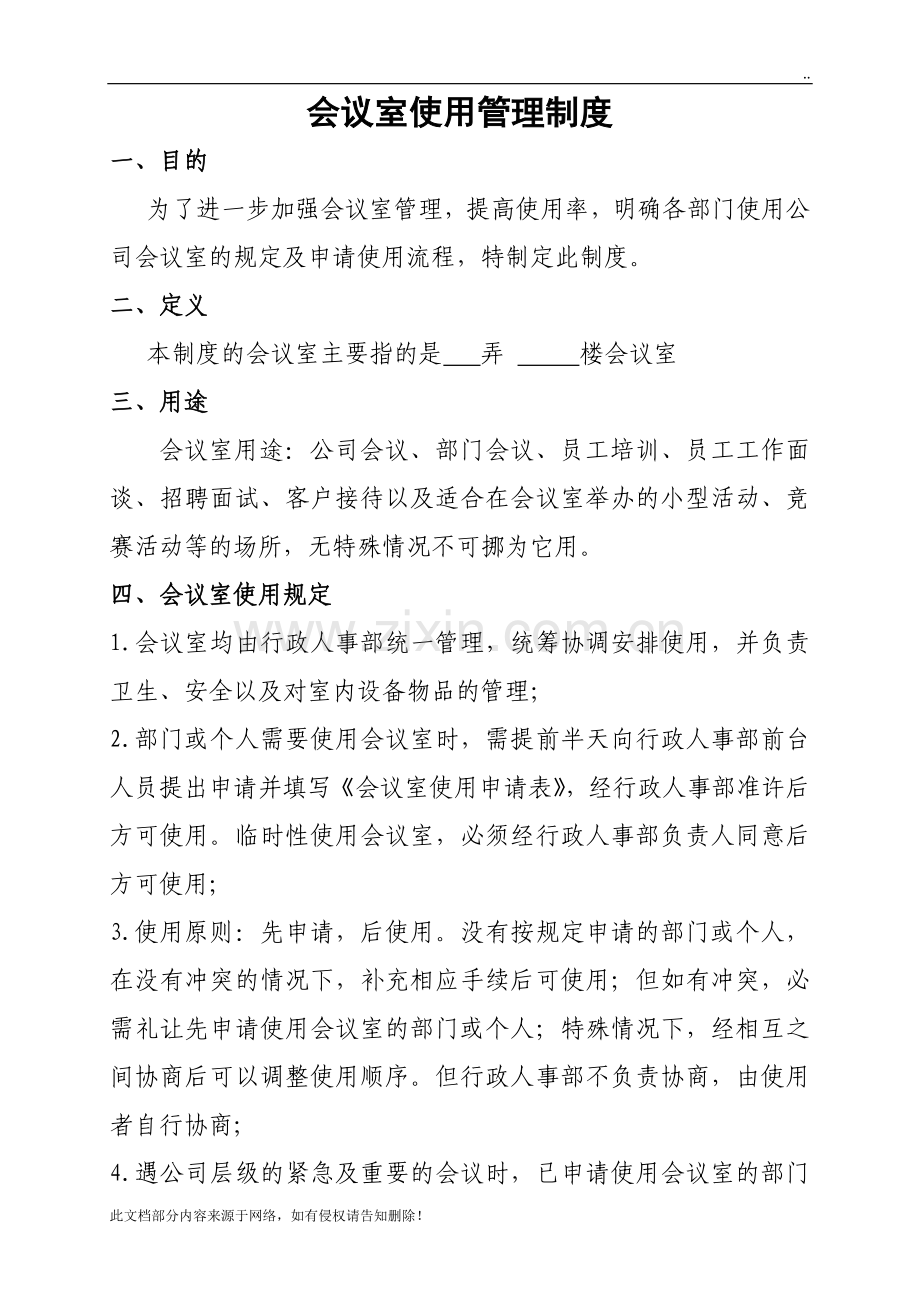 会议室使用管理制度(公司版).doc_第1页