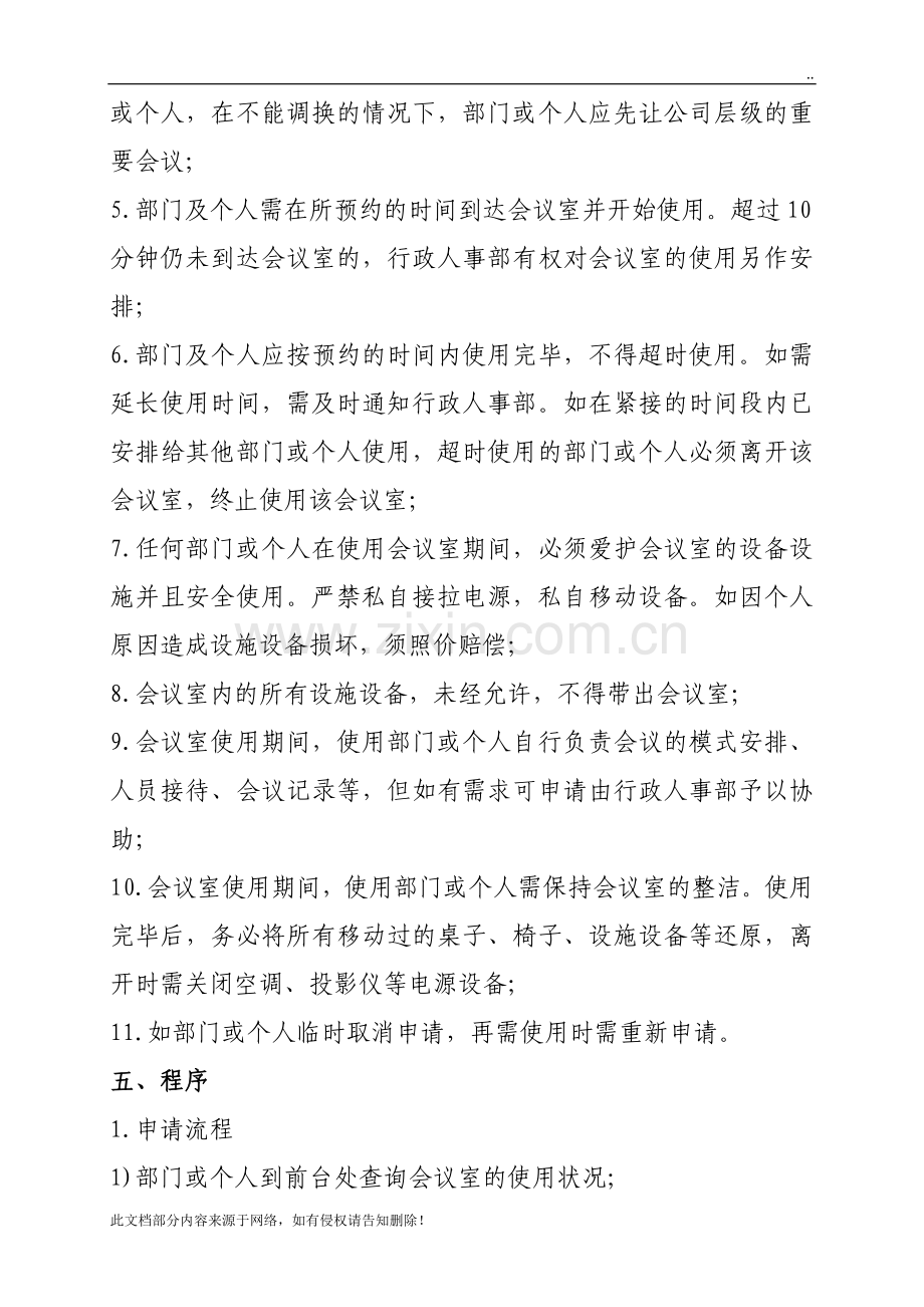 会议室使用管理制度(公司版).doc_第2页