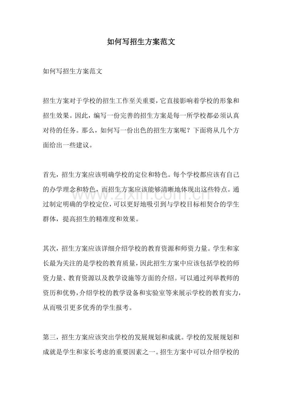 如何写招生方案范文.docx_第1页