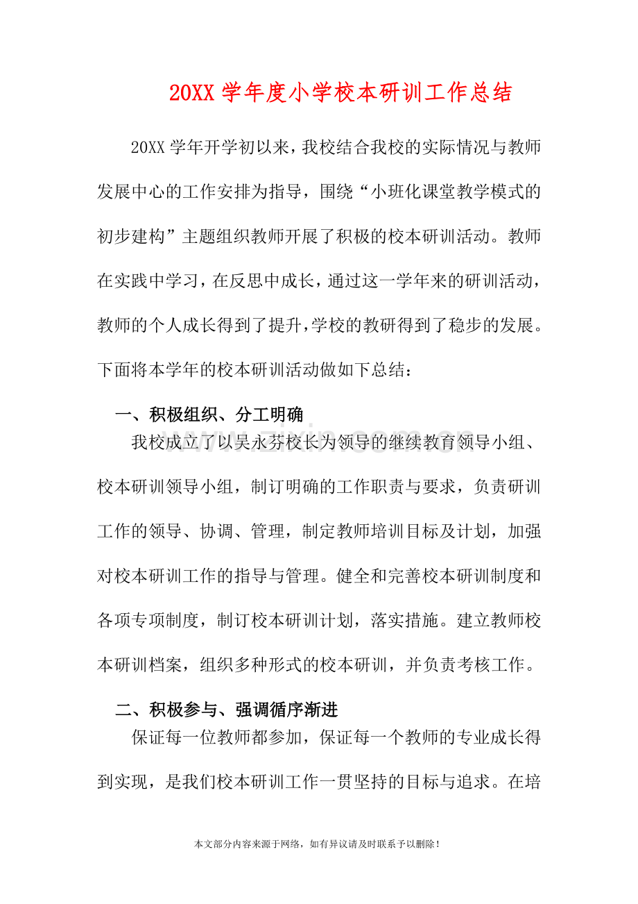 2019年学年度小学校本研训工作总结.doc_第1页