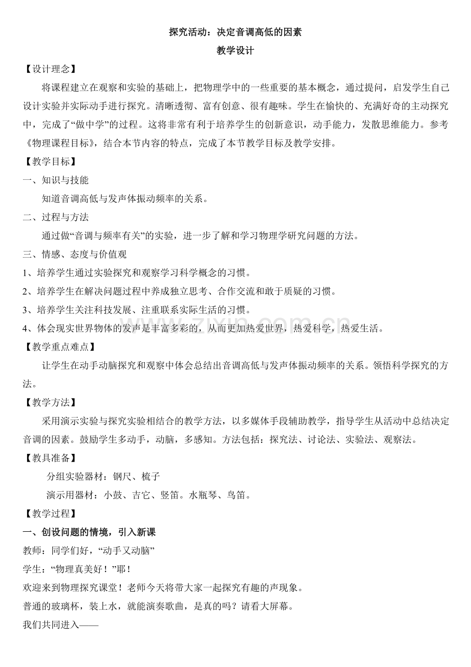 《探究决定音调的因素》名师教案.doc_第1页