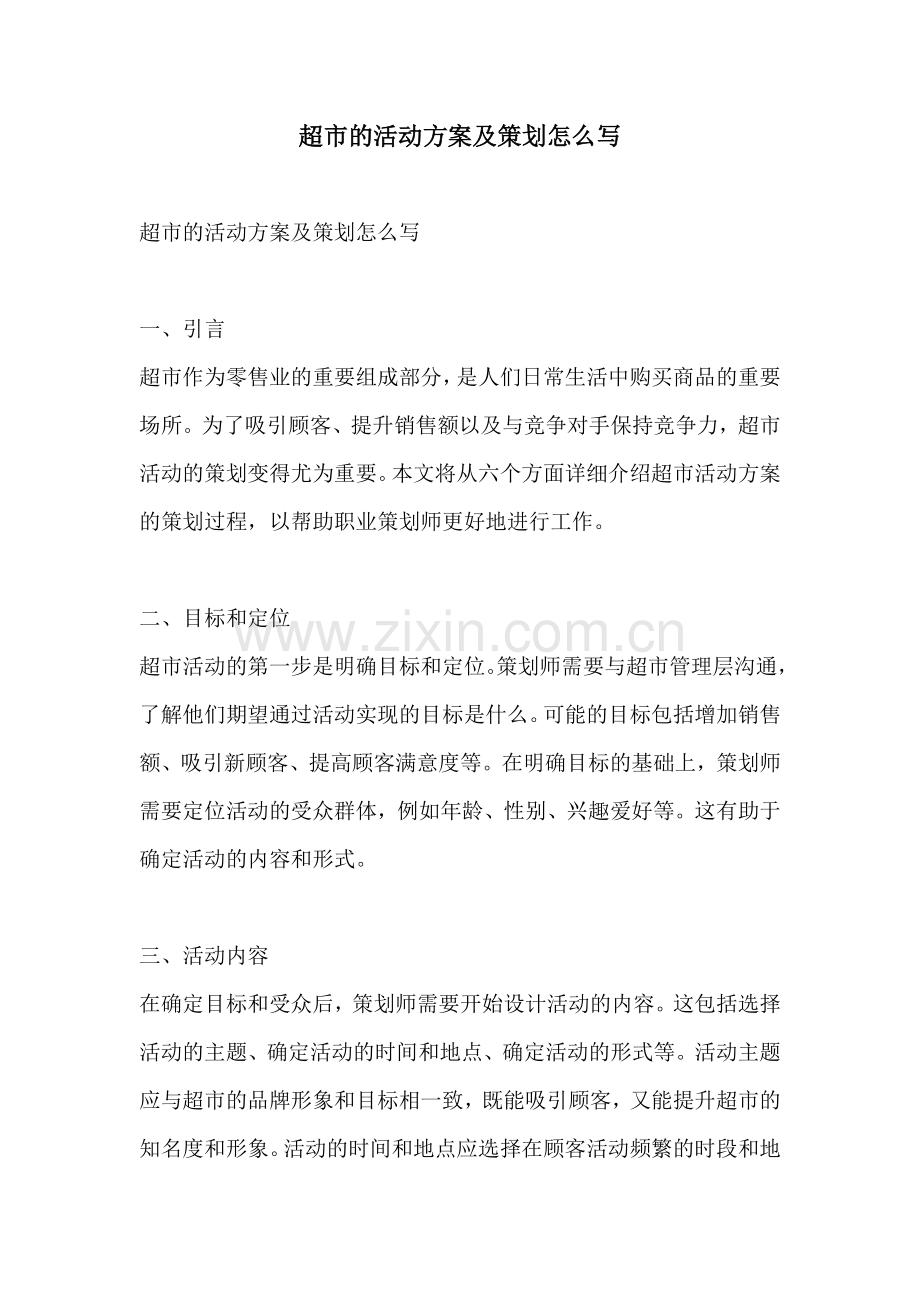 超市的活动方案及策划怎么写.docx_第1页