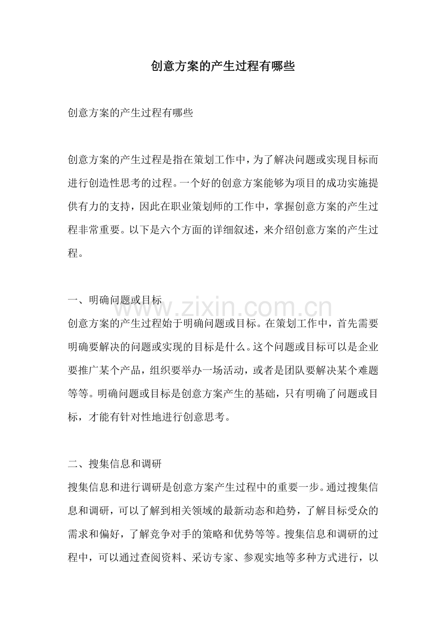 创意方案的产生过程有哪些.docx_第1页