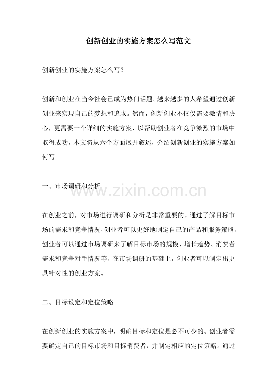 创新创业的实施方案怎么写范文.docx_第1页