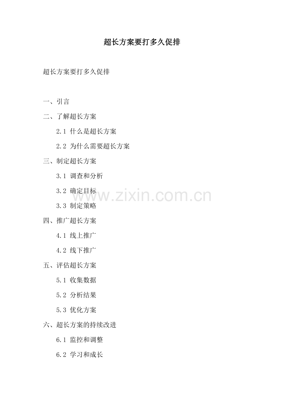 超长方案要打多久促排.docx_第1页