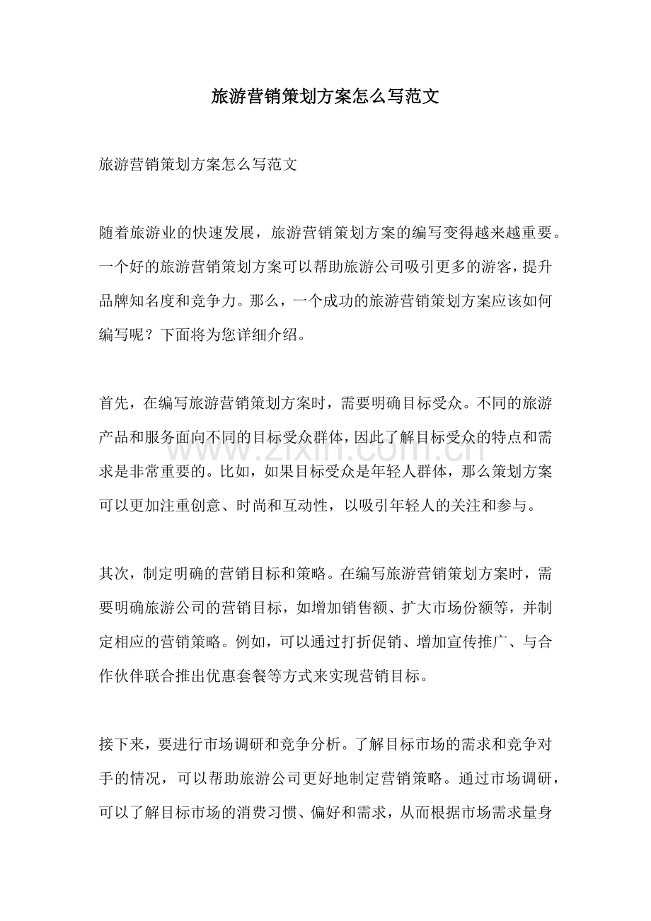 旅游营销策划方案怎么写范文.docx_第1页