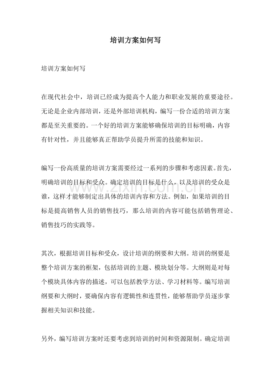 培训方案如何写.docx_第1页