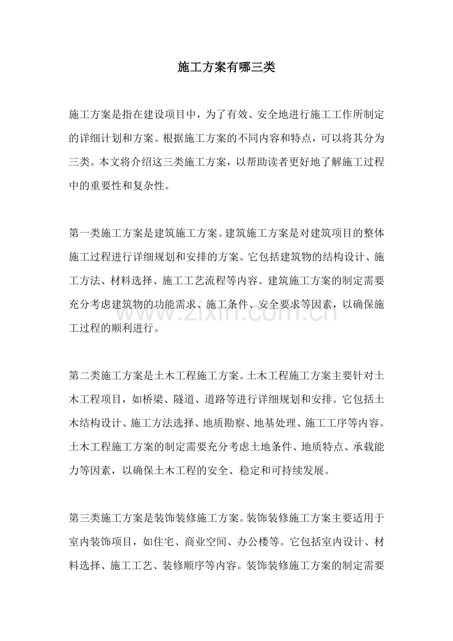 施工方案有哪三类.docx_第1页