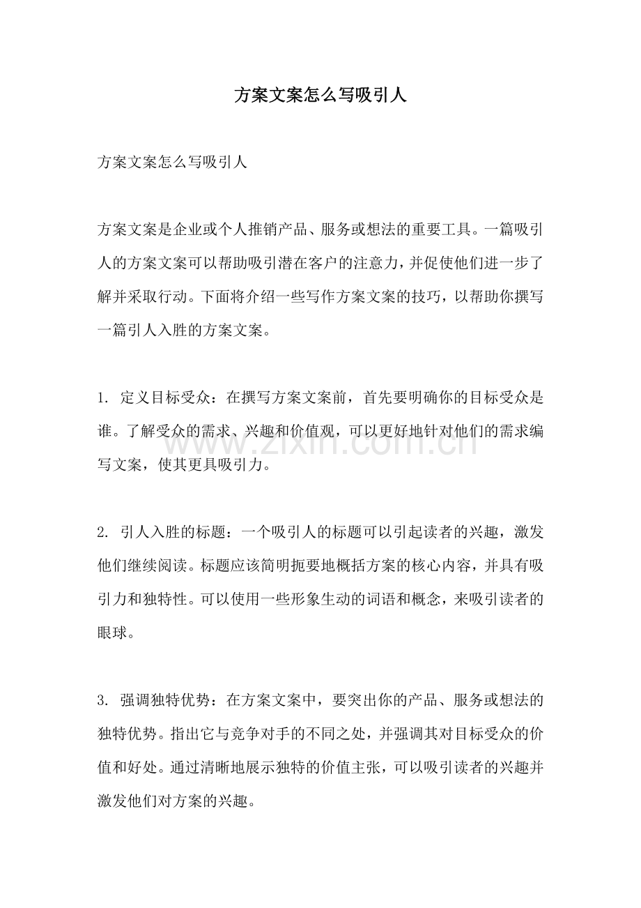 方案文案怎么写吸引人.docx_第1页