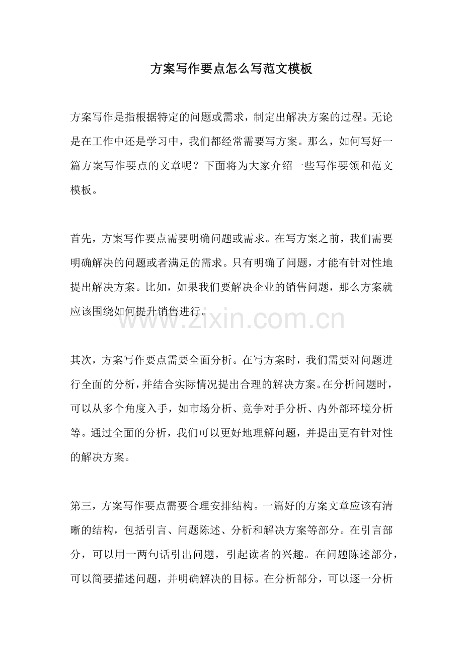 方案写作要点怎么写范文模板.docx_第1页