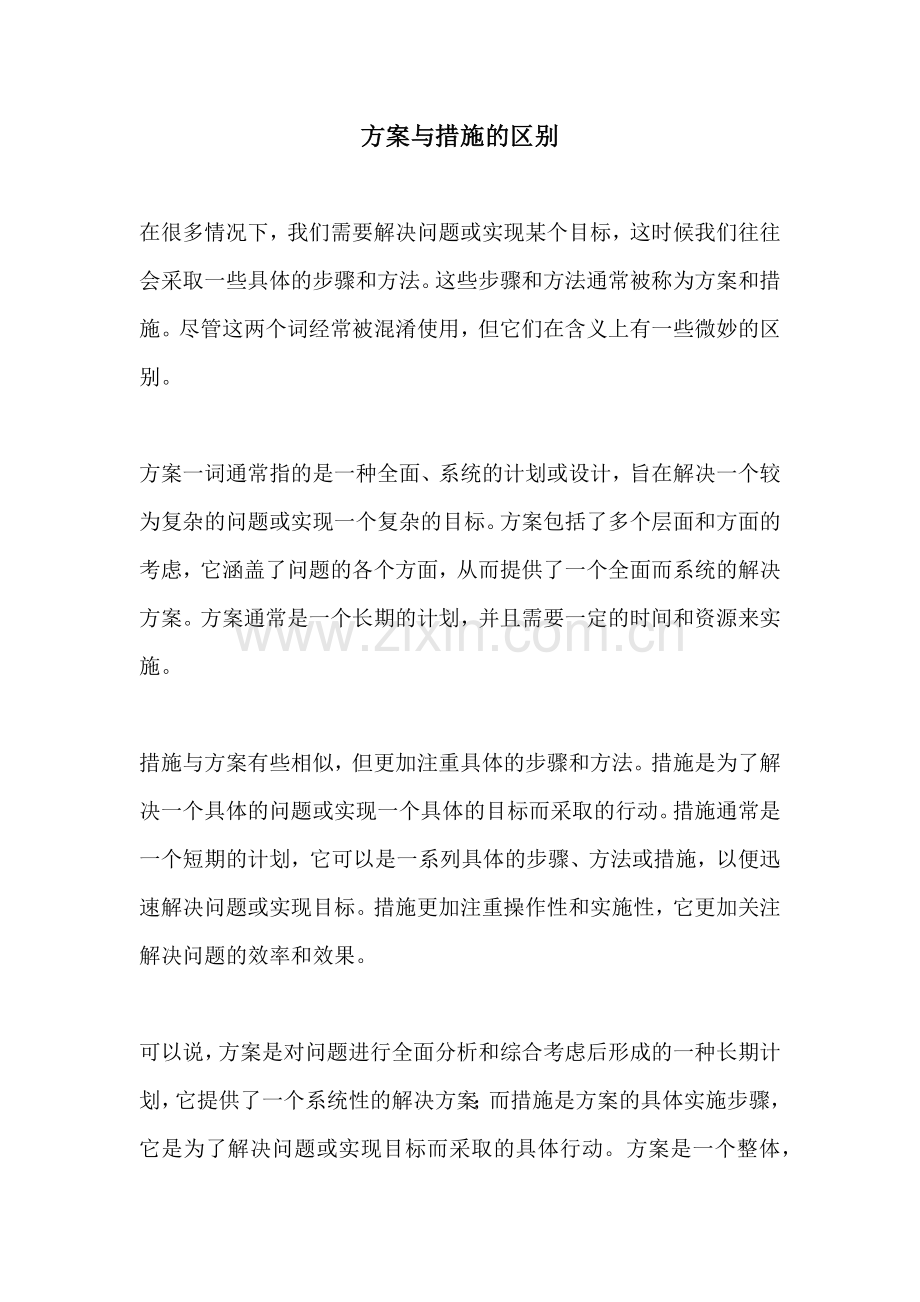 方案与措施的区别.docx_第1页