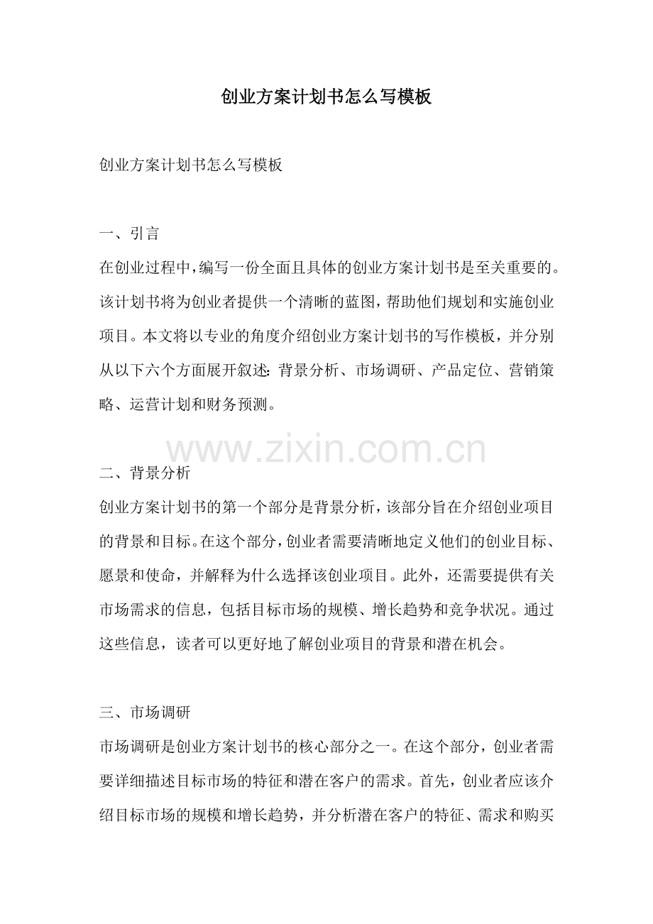 创业方案计划书怎么写模板.docx_第1页