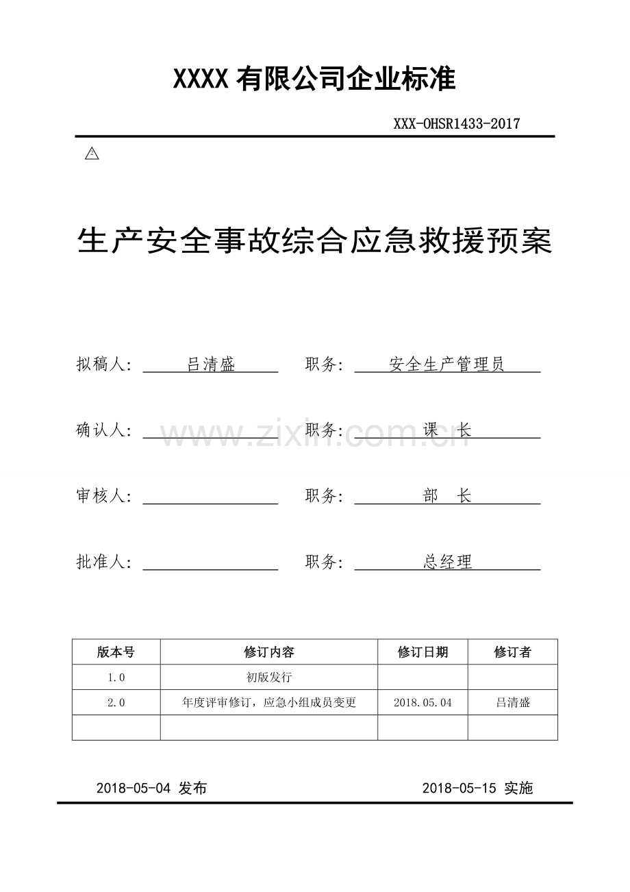生产安全事故综合应急救援预案.doc_第1页