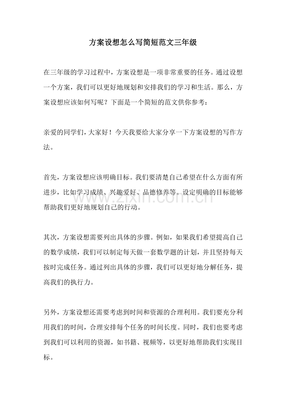 方案设想怎么写简短范文三年级.docx_第1页