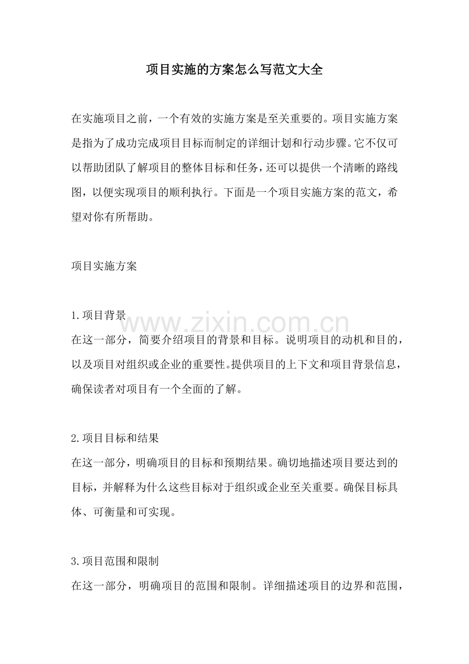 项目实施的方案怎么写范文大全.docx_第1页