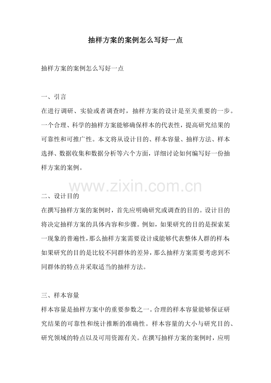 抽样方案的案例怎么写好一点.docx_第1页