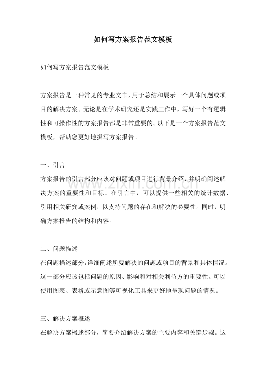 如何写方案报告范文模板.docx_第1页