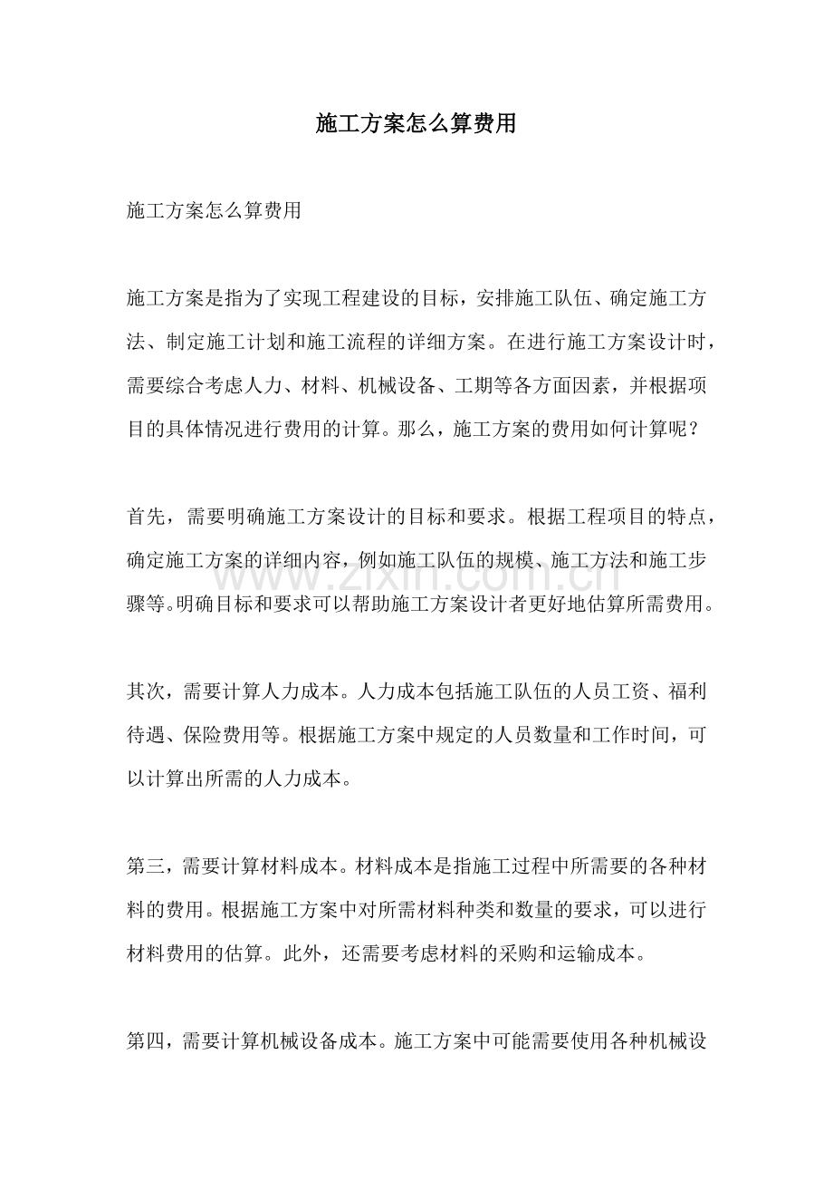 施工方案怎么算费用.docx_第1页