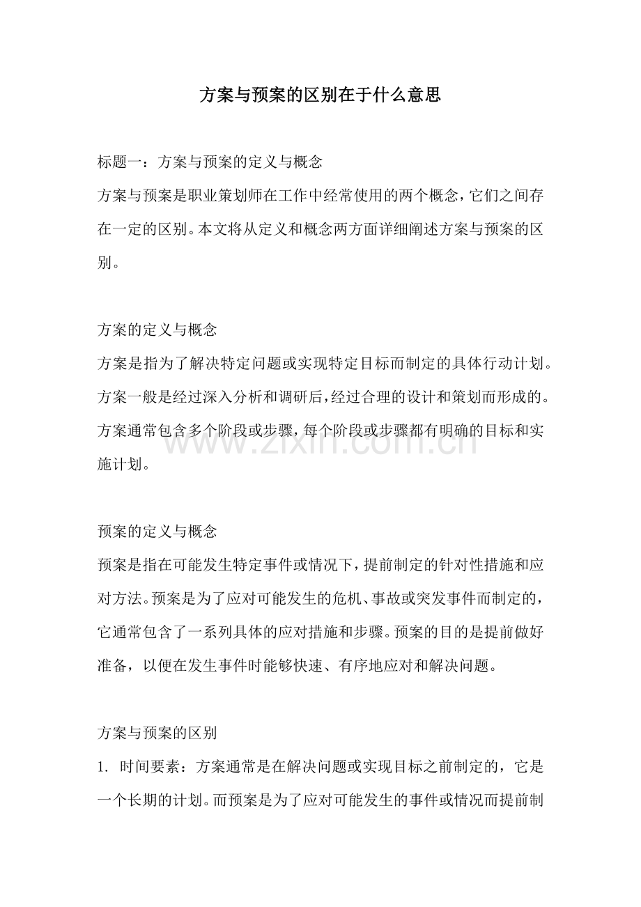 方案与预案的区别在于什么意思.docx_第1页