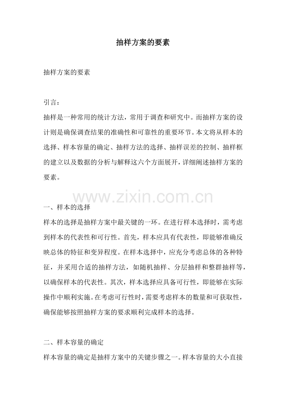 抽样方案的要素.docx_第1页