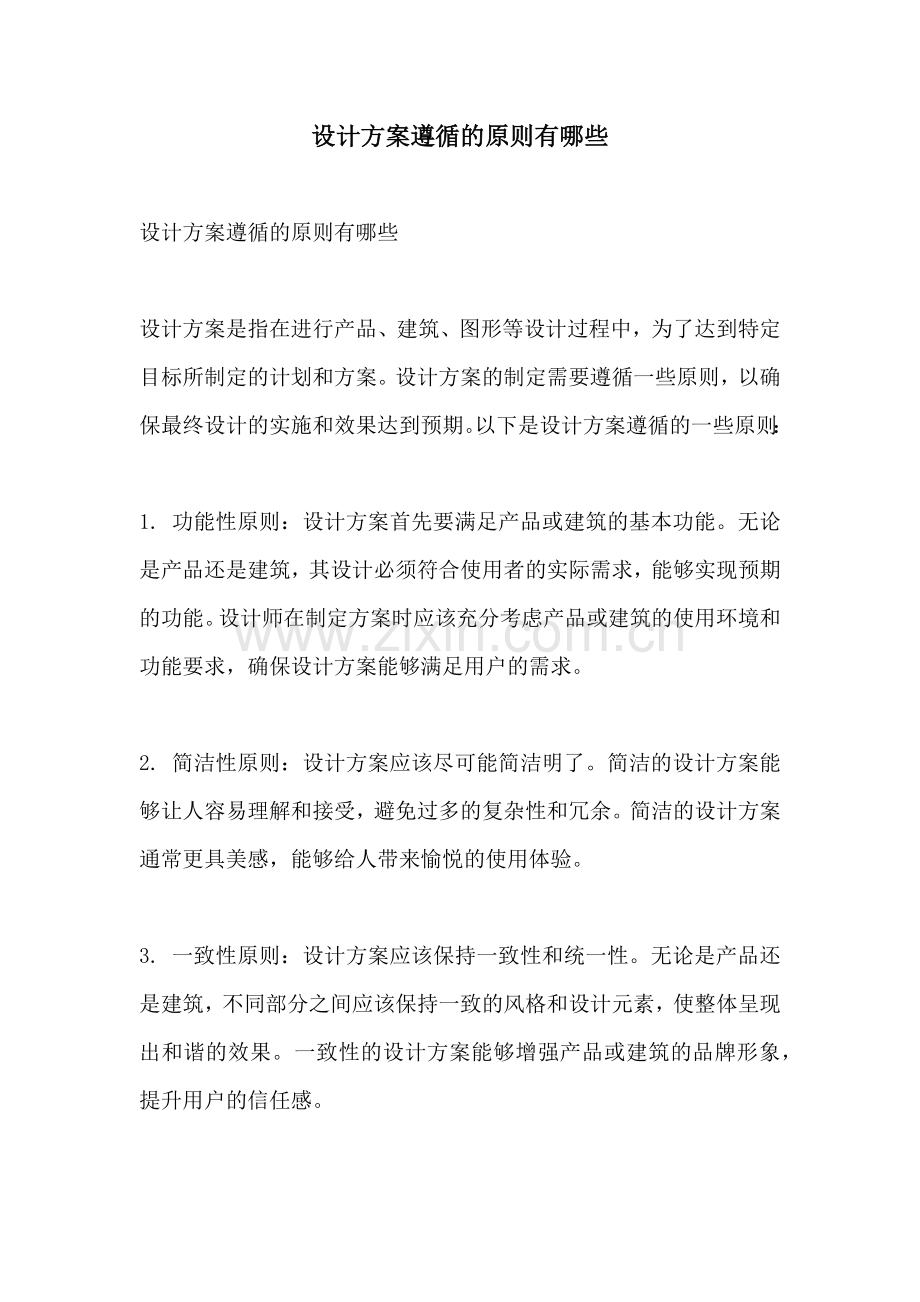 设计方案遵循的原则有哪些.docx_第1页