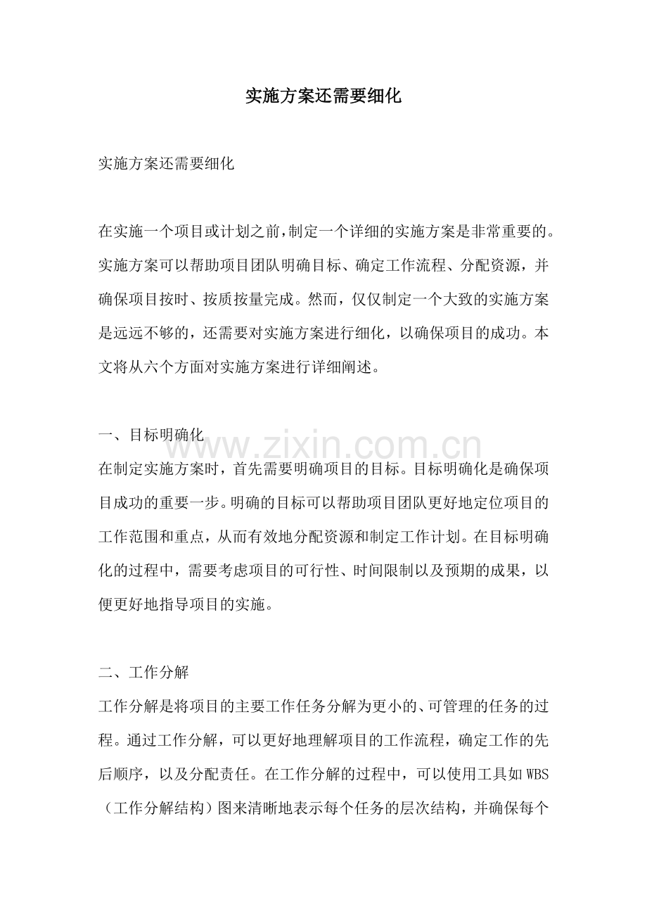 实施方案还需要细化.docx_第1页