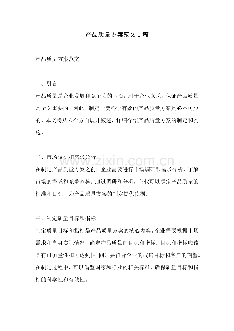 产品质量方案范文1篇.docx_第1页