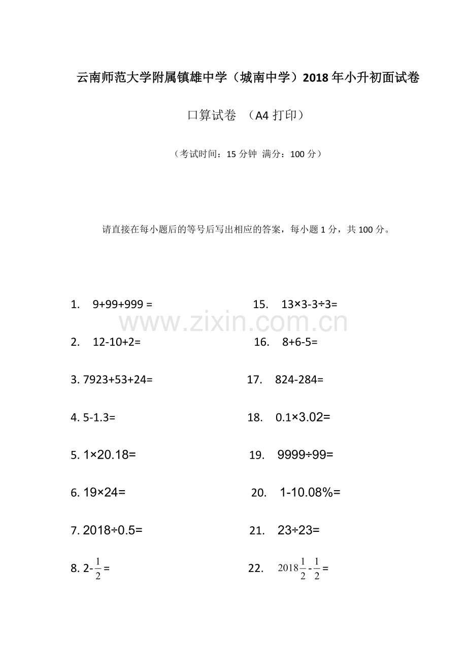 云南师范大学附属镇雄中学(城南中学)2018年小升初面试卷(口算).doc_第1页