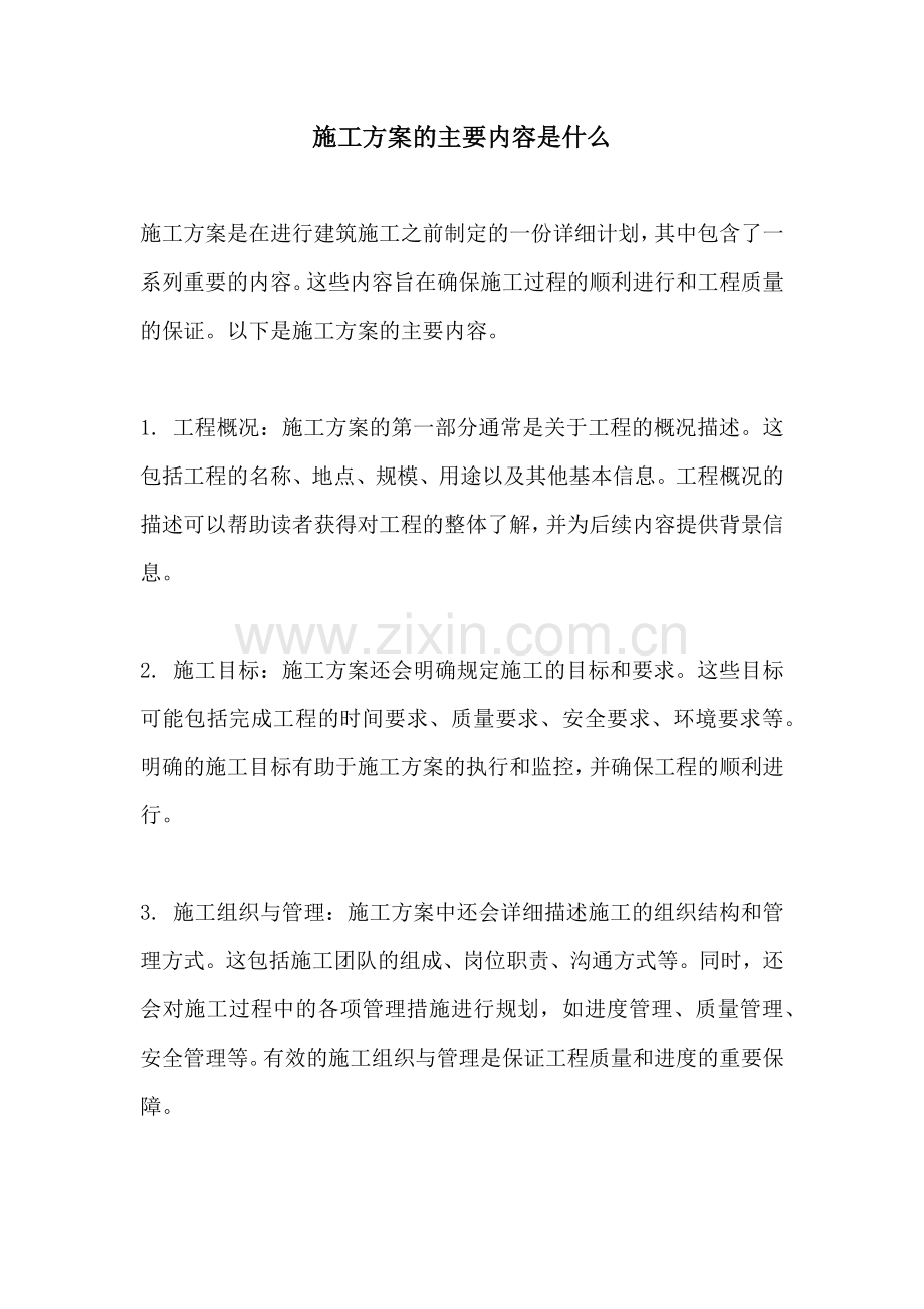 施工方案的主要内容是什么.docx_第1页