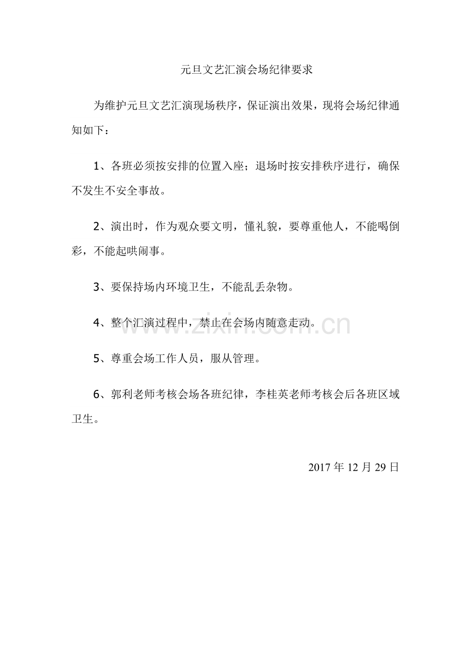 元旦文艺汇演会场纪律要求.doc_第1页