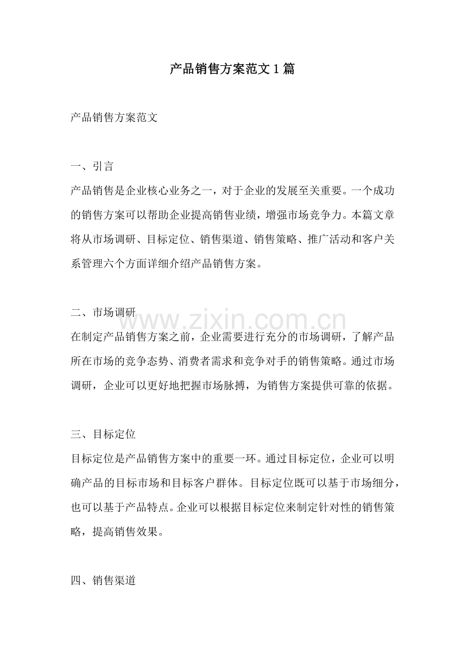 产品销售方案范文1篇.docx_第1页