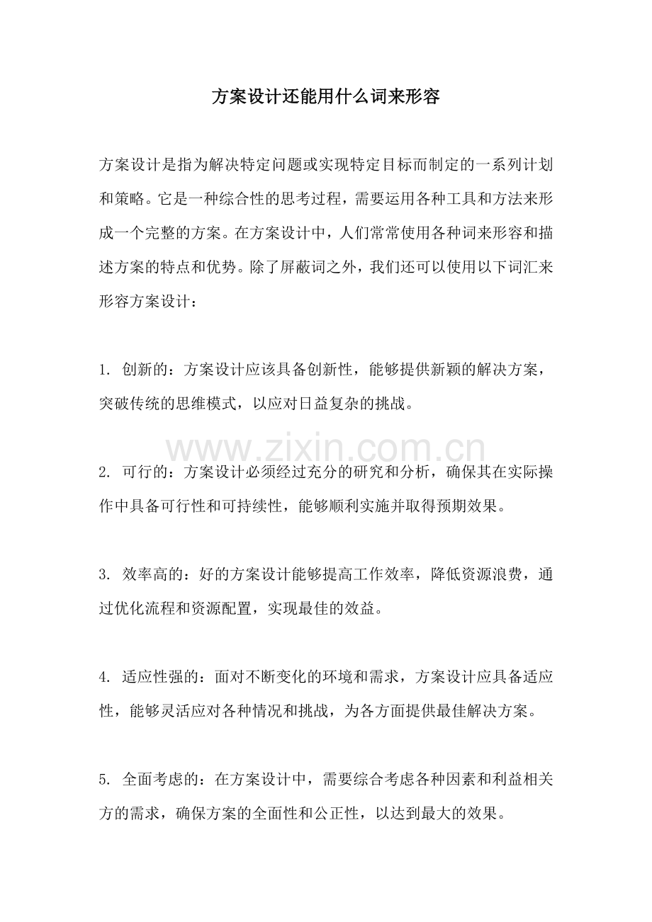 方案设计还能用什么词来形容.docx_第1页