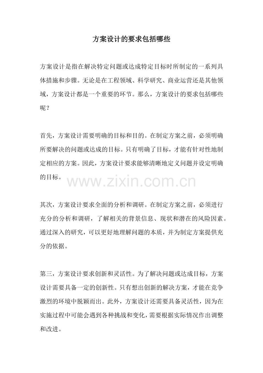 方案设计的要求包括哪些.docx_第1页