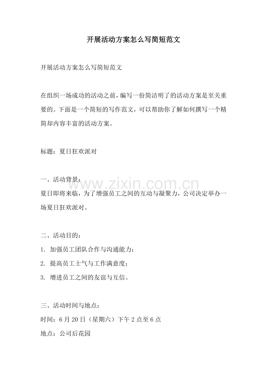 开展活动方案怎么写简短范文.docx_第1页