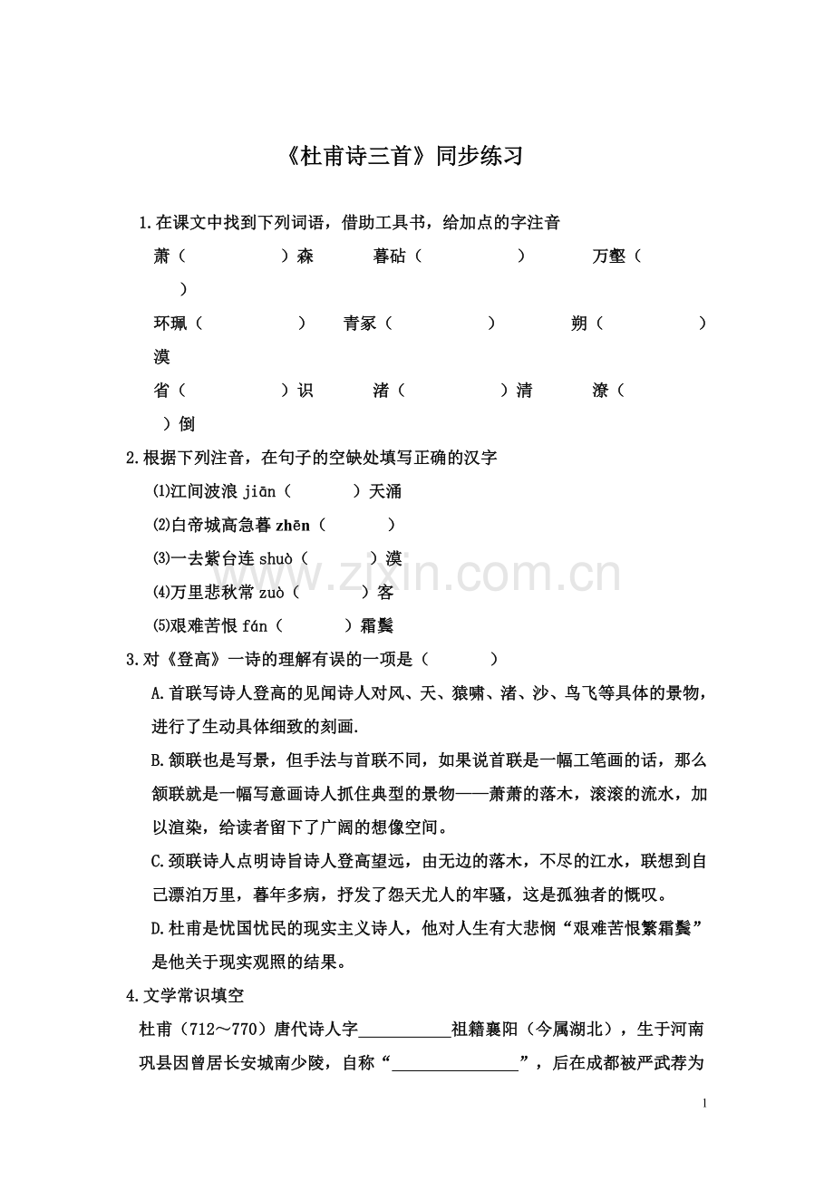 人教版必修3杜甫诗三首同步练习.doc_第1页