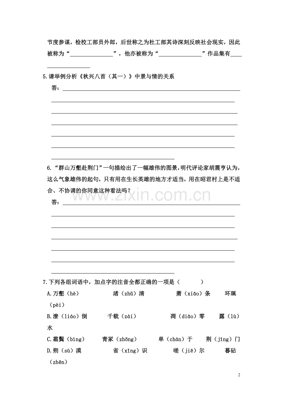 人教版必修3杜甫诗三首同步练习.doc_第2页