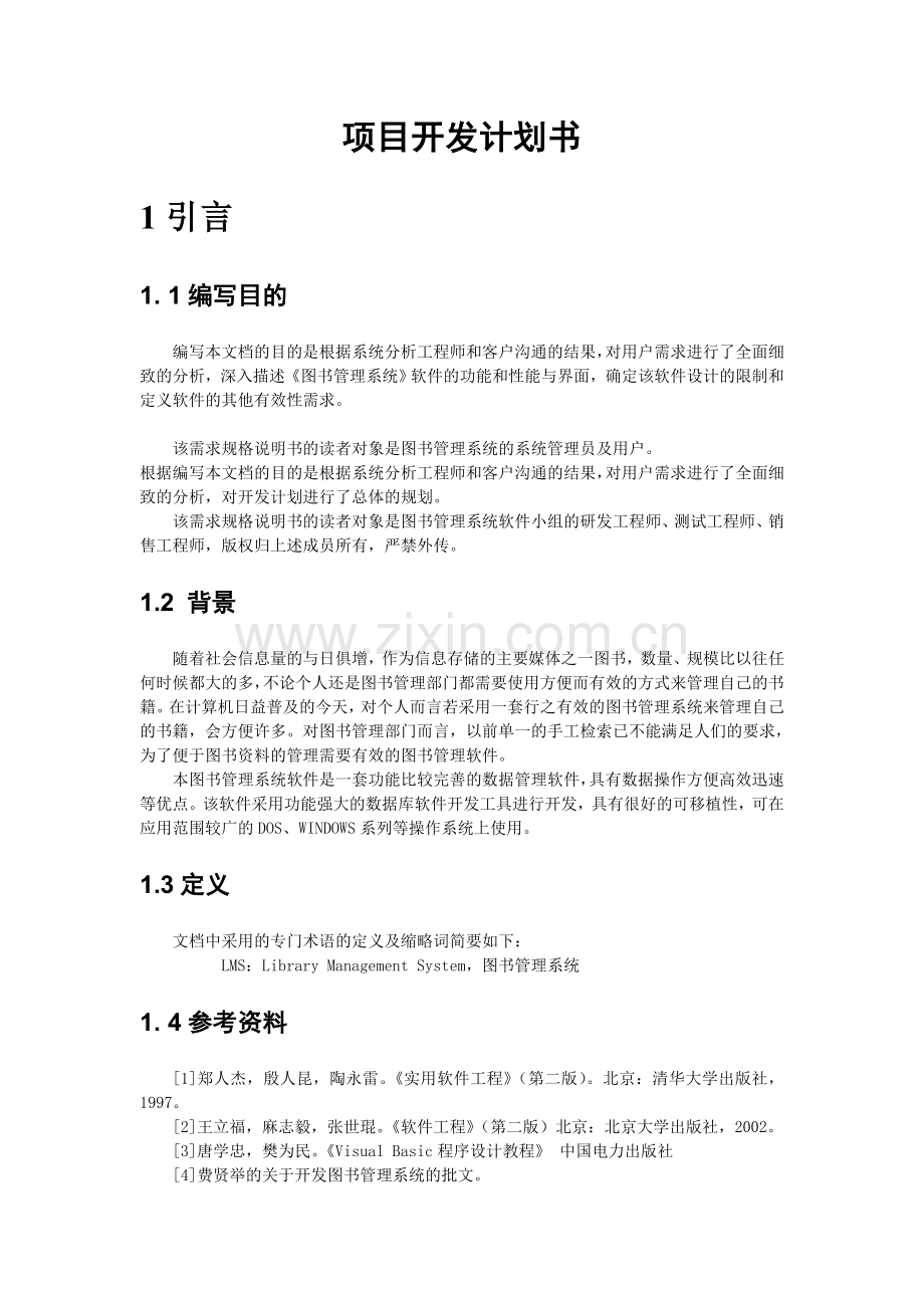 项目开发计划书.doc_第2页