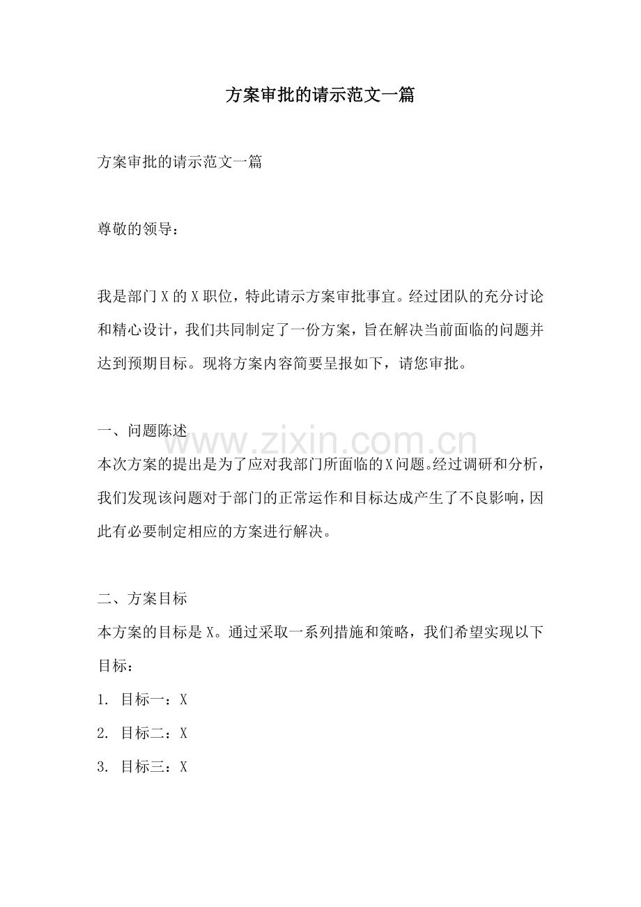 方案审批的请示范文一篇.docx_第1页