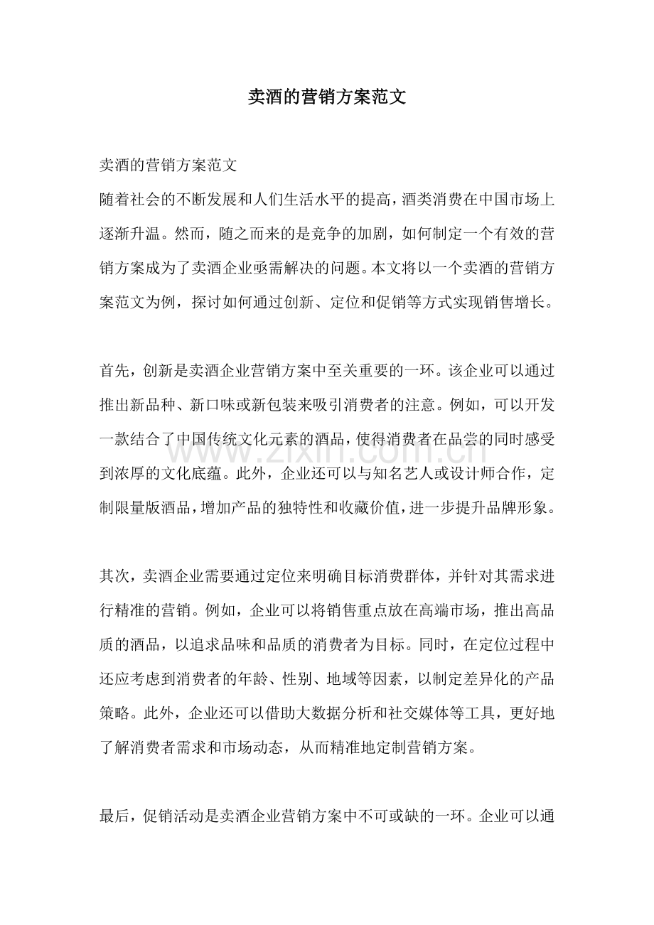 卖酒的营销方案范文.docx_第1页