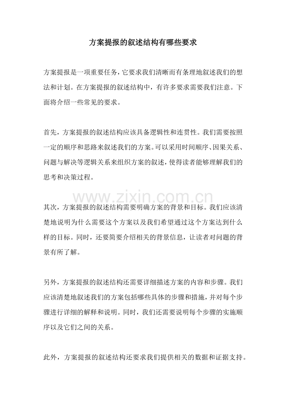 方案提报的叙述结构有哪些要求.docx_第1页