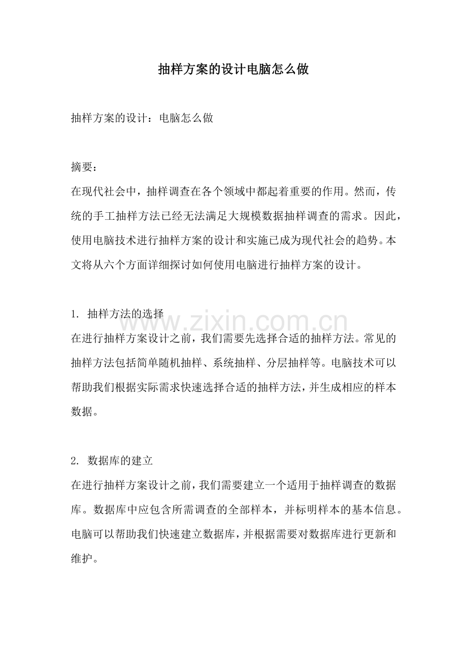 抽样方案的设计电脑怎么做.docx_第1页