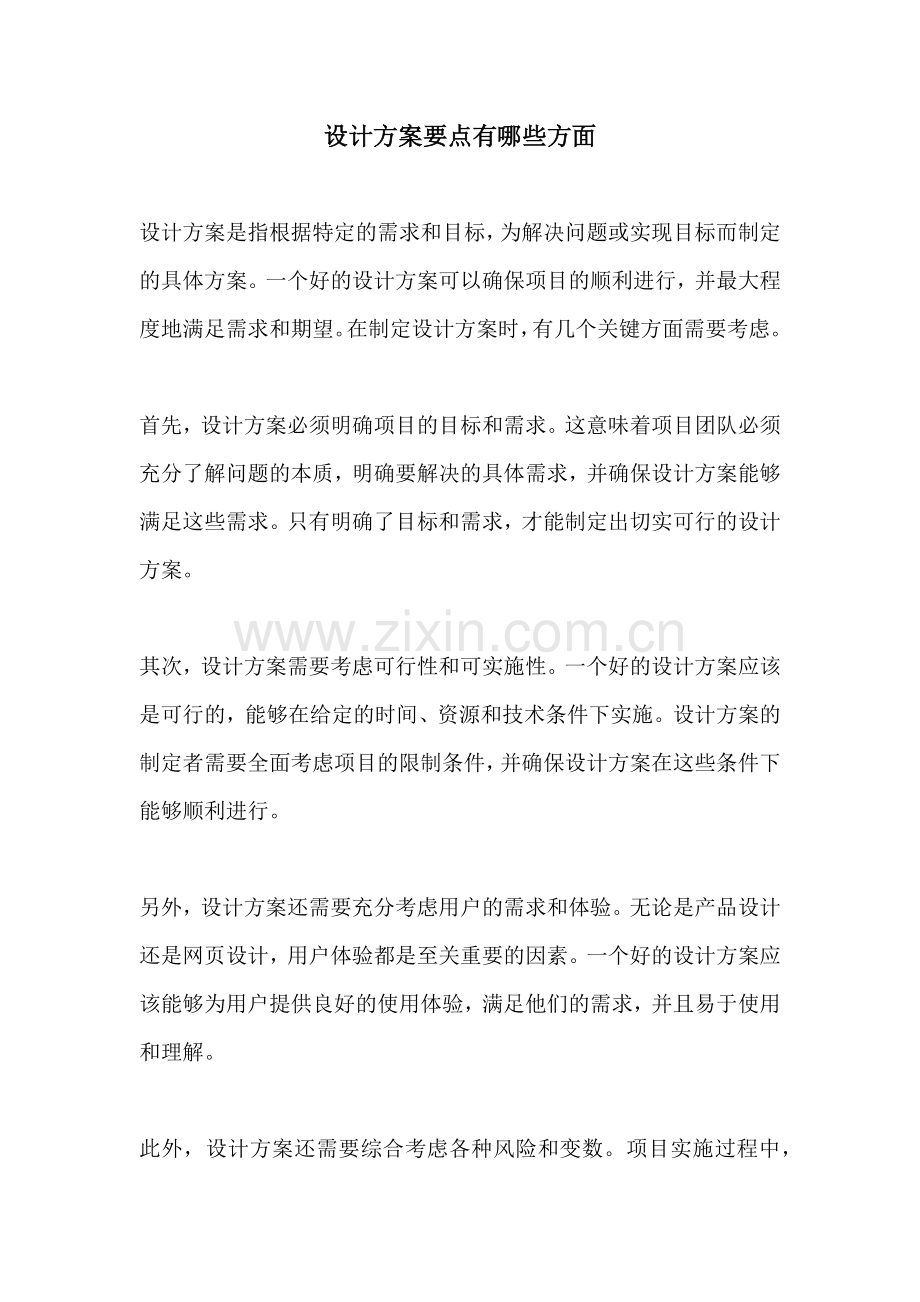 设计方案要点有哪些方面.docx_第1页