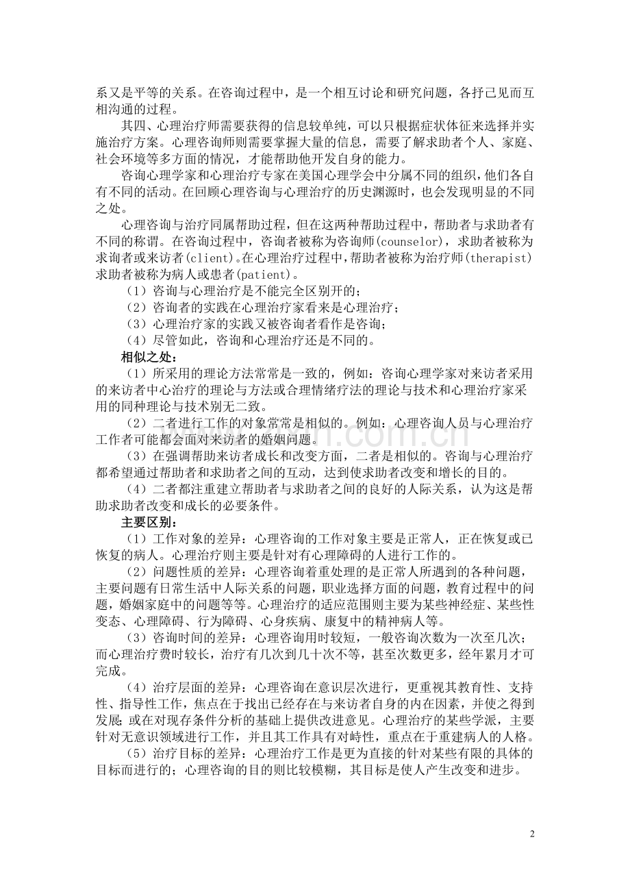 几种常见心理治疗技术.doc_第2页