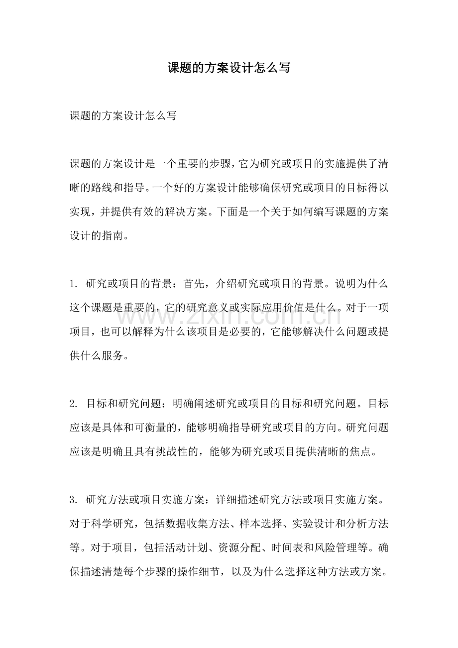 课题的方案设计怎么写.docx_第1页