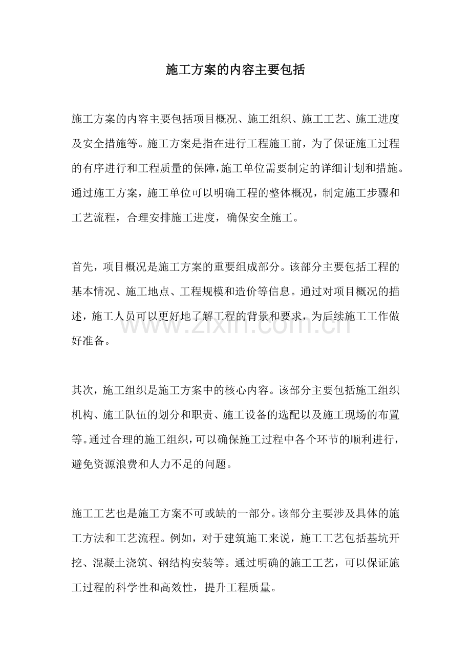 施工方案的内容主要包括.docx_第1页