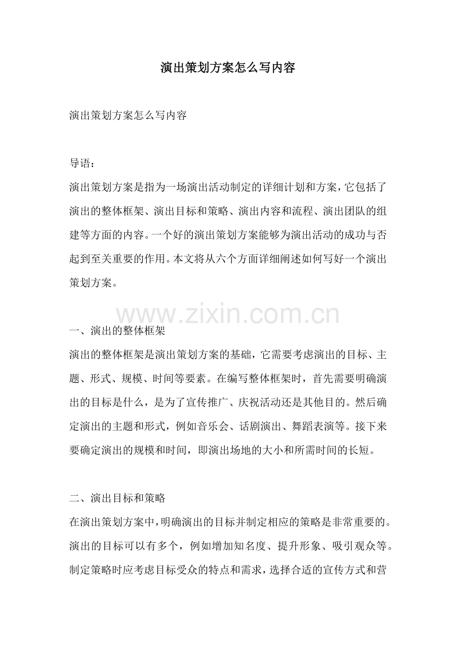 演出策划方案怎么写内容.docx_第1页