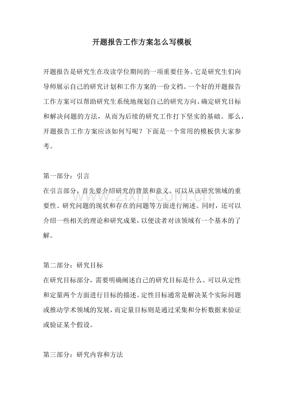 开题报告工作方案怎么写模板.docx_第1页