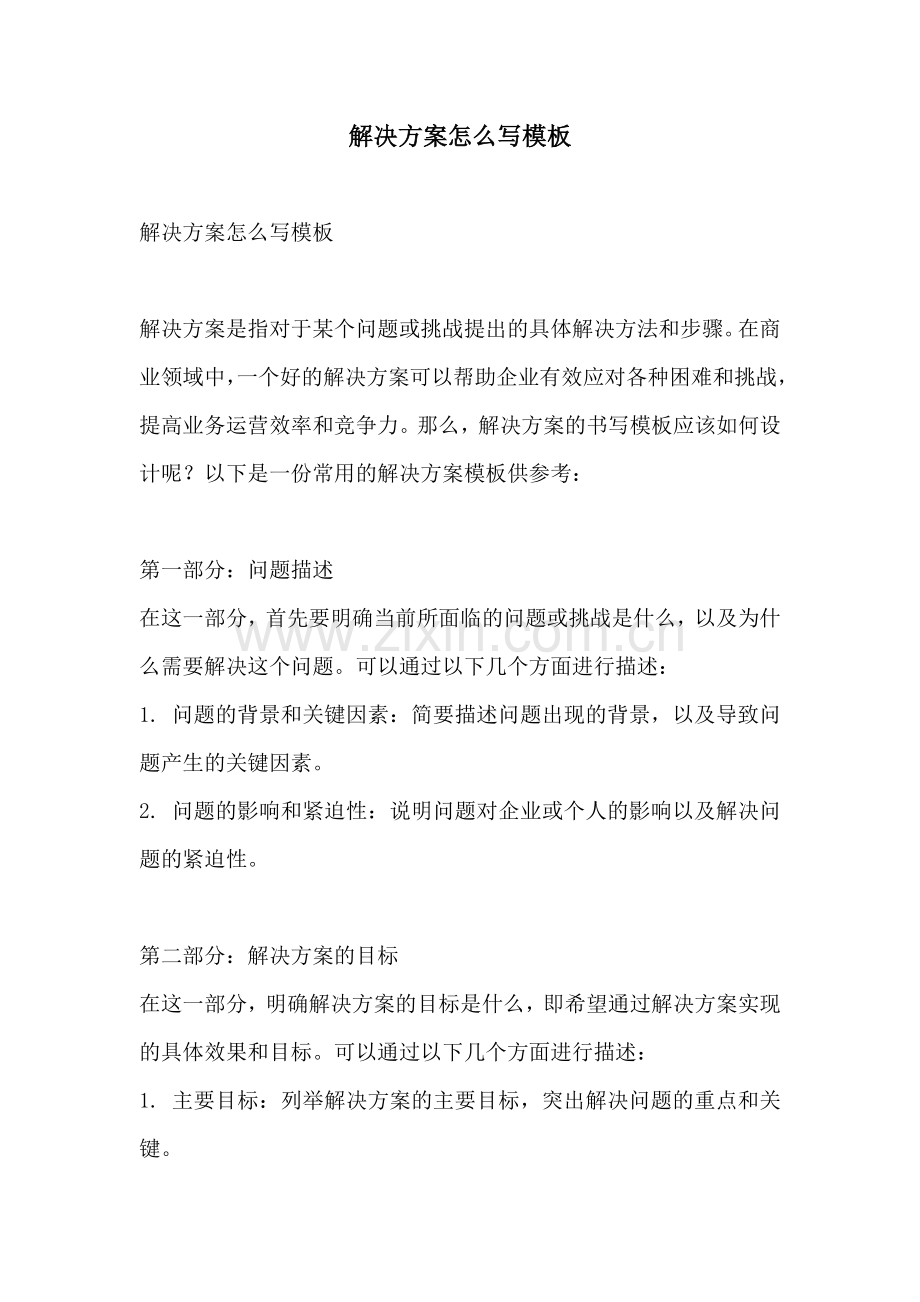 解决方案怎么写模板.docx_第1页